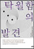 탁월함의 발견