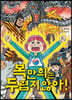복만희는 두렵지 않아!