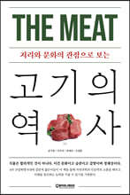 고기의 역사