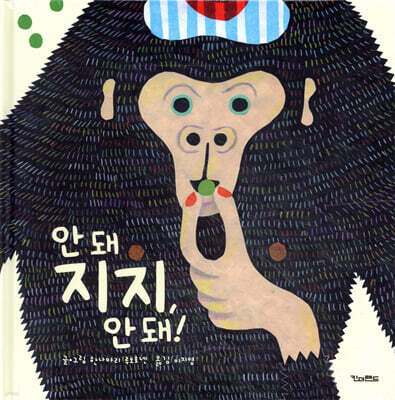 안 돼 지지, 안 돼!