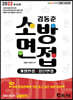 2022 김동준 소방면접 GUIDE (개별,집단면접)