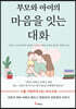 부모와 아이의 마음을 잇는 대화