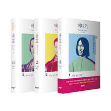 메디치 1~3 세트