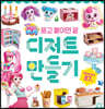 반짝반짝 캐치! 티니핑 디저트 만들기
