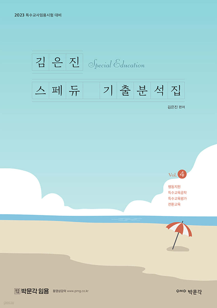 김은진 스페듀(SPECIAL EDUCATION) 기출분석집 Vol.4