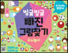 빙글빙글 빠진그림찾기 : 두뇌놀이