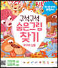 구석구석 숨은그림찾기 : 최고의 선물
