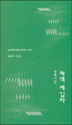 녹색 세입자