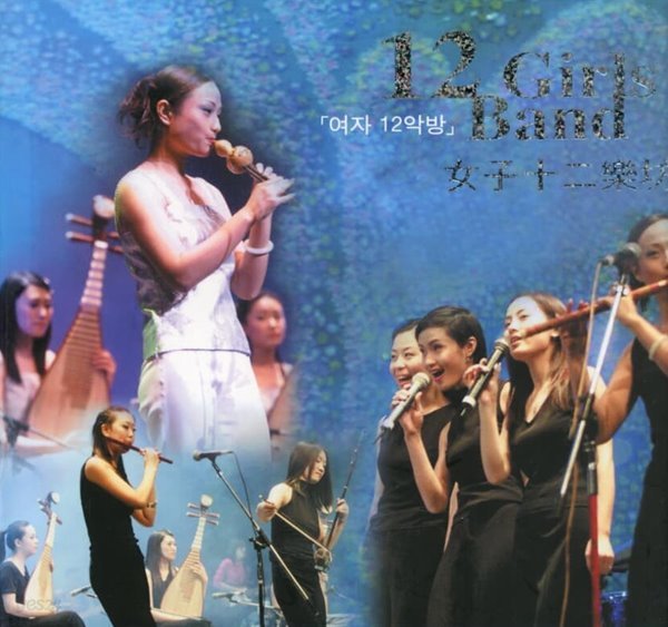 2 Girls Band (여자 12악방) - 12 Girls Band (CD+VCD)