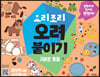 요리조리 오려붙이기 : 귀여운 동물