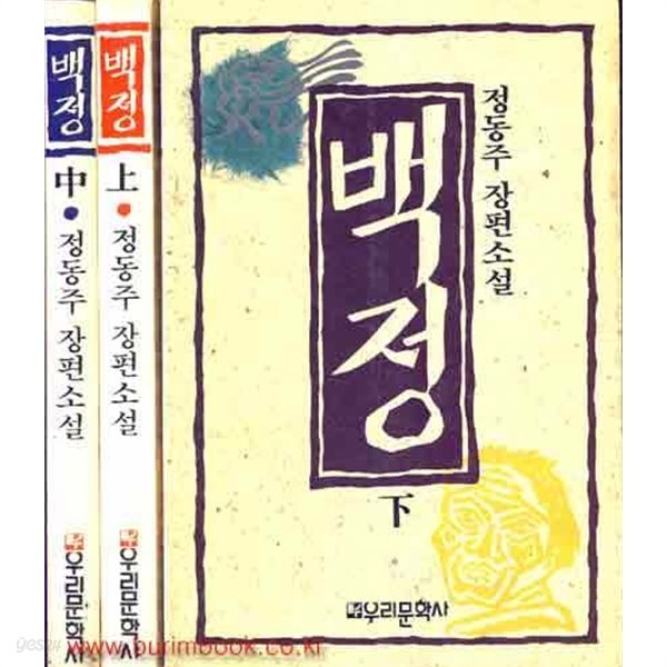 1988년 초판 정동주 장편소설 백정 (전3권) 상 중 하