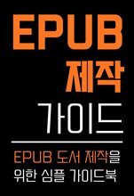 EPUB 제작 가이드
