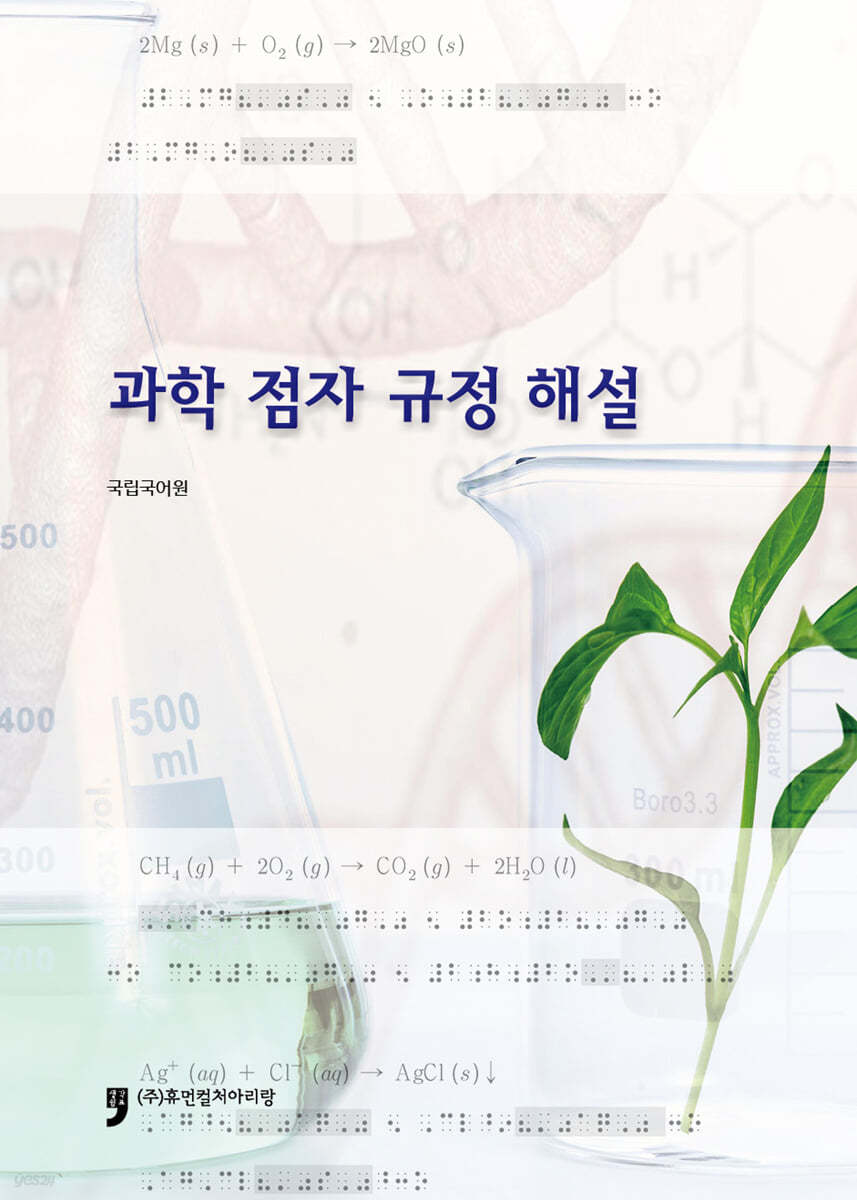 과학 점자 규정 해설