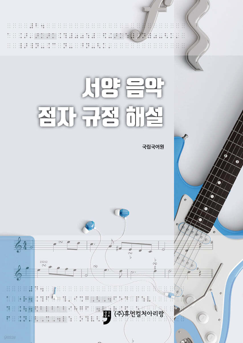 서양 음악 점자 규정 해설