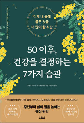 50 이후,건강을 결정하는 7가지 습관