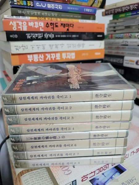 삼천 세계의 까마귀를 죽이고 1~8권 세트 - B愛 Novel (완결아님) / 한권 외엔 상급  