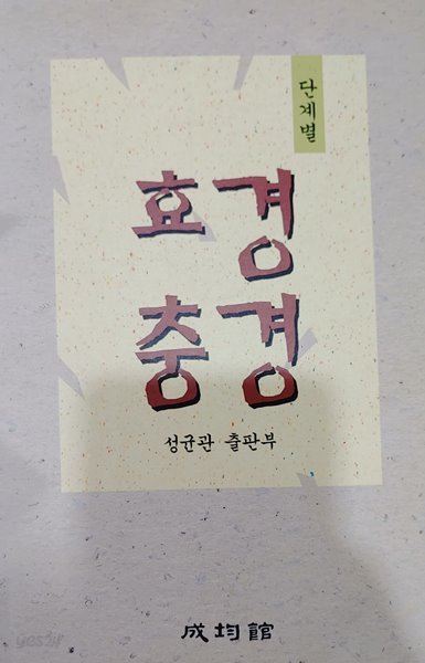 단계별 효경 충경