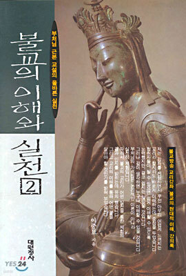 불교의 이해와 실천 2