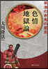 色情地獄論