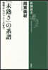 「未熟さ」の系譜