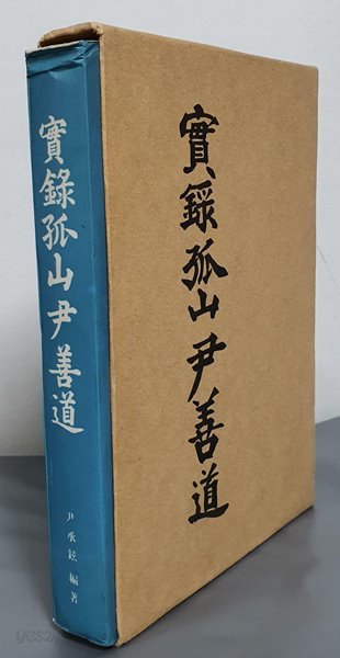 실록 고산 윤선도