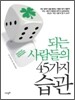 [중고] 되는 사람들의 45가지 습관