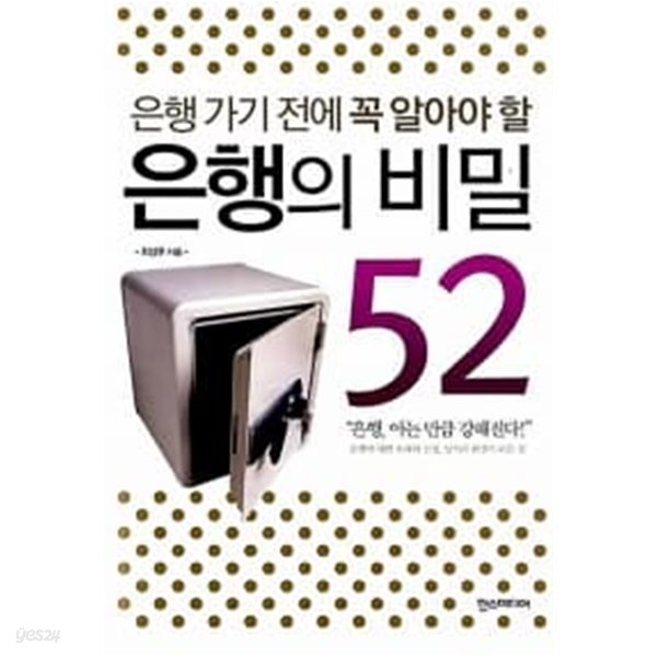 은행 가기 전에 꼭 알아야 할 은행의 비밀 52