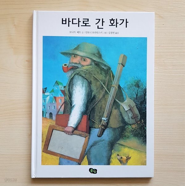 바다로 간 화가 