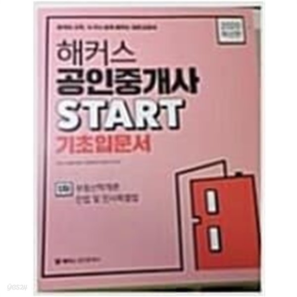 2020 해커스 공인중개사 START 기초입문서 1차 