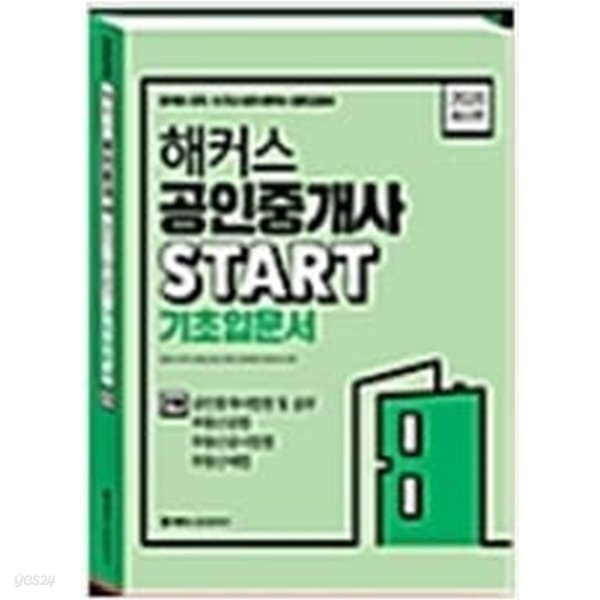 2020 해커스 공인중개사 START 기초입문서 2차