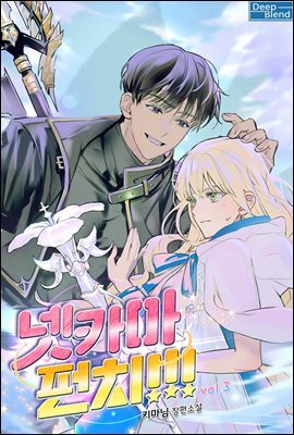 [BL] 넷카마 펀치!!! 3권