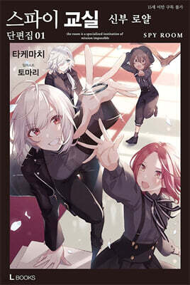 스파이 교실 단편집 01권