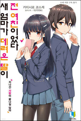 새 엄마가 데려온 딸이 전 여친이었다 01권