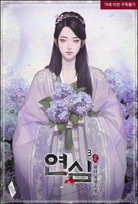 [BL] 연심 3 (완결)