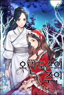 오란도스의 주인 2