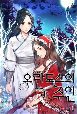 오란도스의 주인 1