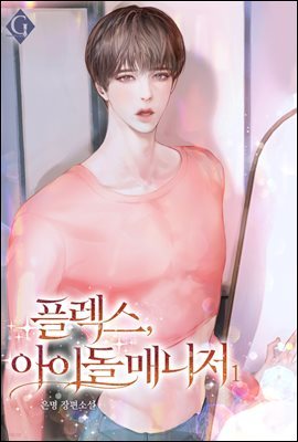 [BL] 플렉스, 아이돌 매니저 1권