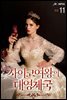 사이코 여왕의 대영제국 11권 (완결)