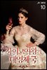 사이코 여왕의 대영제국 10권