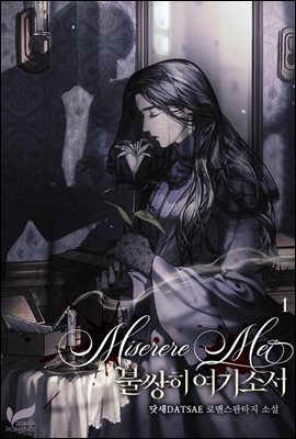 Miserere Mei: 불쌍히 여기소서 (프롤로그툰 웹툰)