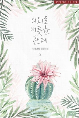 [BL] 의외로 애틋한 관계 2권