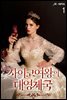 [세트] 사이코 여왕의 대영제국 (총11권/완결)