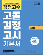 검정고수 고졸 검정고시 기본서 국어