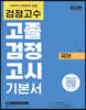 검정고수 고졸 검정고시 기본서 국어