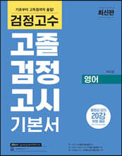 검정고수 고졸 검정고시 기본서 영어
