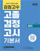 검정고수 고졸 검정고시 기본서 영어