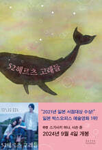 52헤르츠 고래들