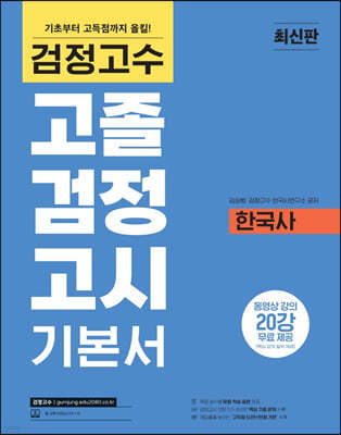 검정고수 고졸 검정고시 기본서 한국사