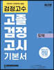 검정고수 고졸 검정고시 기본서 도덕