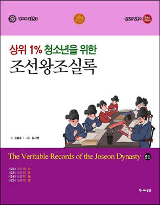 상위 1% 청소년을 위한 조선왕조실록 5